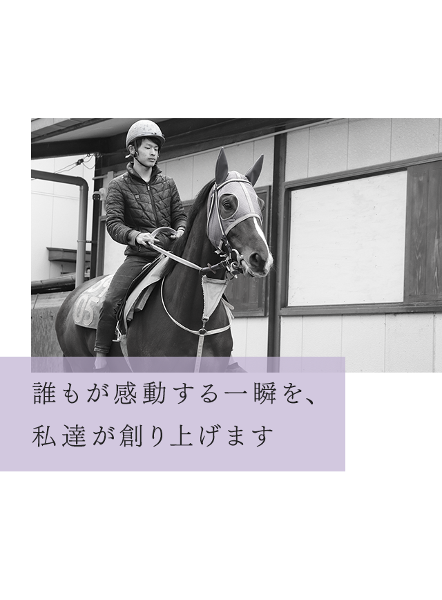 誰もが感動する一瞬を、私達が創り上げます